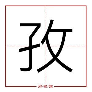 孜名字|孜字起名寓意、孜字五行和姓名学含义